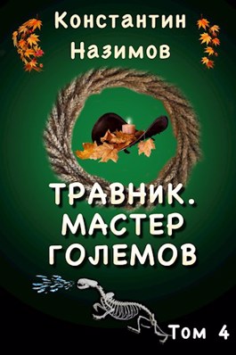 Мастер Големов - Константин Назимов Лучшие аудиокниги онлайн слушать бесплатно➝ Без остановки, полными циклами! ☆Более 100000 новых книг☆ ➝ Присоединяйтесь ✔️ audioknigi-onlain.com