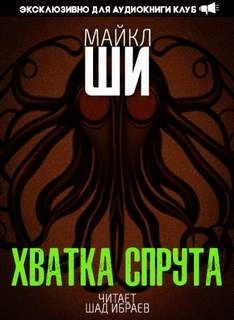 Хватка спрута - Майкл Ши » Лучшие аудиокниги онлайн слушать бесплатно➝ Без остановки, полными циклами! ☆Более 100000 новых книг☆ ➝ Присоединяйтесь ✔️ audioknigi-onlain.com