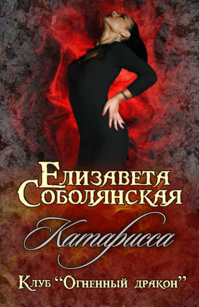 Катарисса - Елизавета Соболянская Лучшие аудиокниги онлайн слушать бесплатно➝ Без остановки, полными циклами! ☆Более 100000 новых книг☆ ➝ Присоединяйтесь ✔️ audioknigi-onlain.com