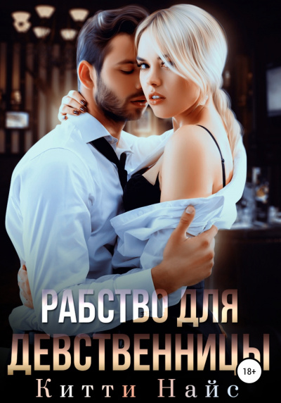 Рабство для девственницы - Китти Найс Лучшие аудиокниги онлайн слушать бесплатно➝ Без остановки, полными циклами! ☆Более 100000 новых книг☆ ➝ Присоединяйтесь ✔️ audioknigi-onlain.com