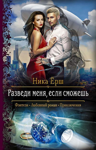 Разведи меня, если сможешь - Ника Ёрш Лучшие аудиокниги онлайн слушать бесплатно➝ Без остановки, полными циклами! ☆Более 100000 новых книг☆ ➝ Присоединяйтесь ✔️ audioknigi-onlain.com