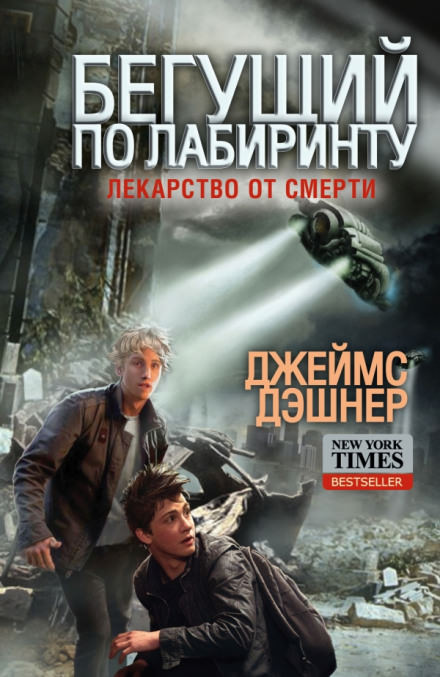 Лекарство от смерти - Джеймс Дэшнер Лучшие аудиокниги онлайн слушать бесплатно➝ Без остановки, полными циклами! ☆Более 100000 новых книг☆ ➝ Присоединяйтесь ✔️ audioknigi-onlain.com