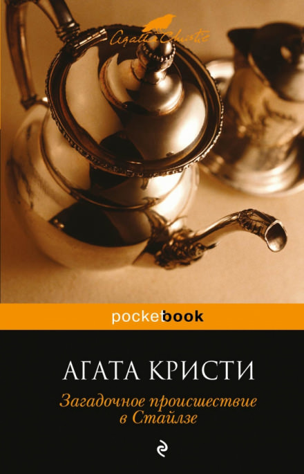 Загадочное происшествие в Стайлзе - Агата Кристи Лучшие аудиокниги онлайн слушать бесплатно➝ Без остановки, полными циклами! ☆Более 100000 новых книг☆ ➝ Присоединяйтесь ✔️ audioknigi-onlain.com