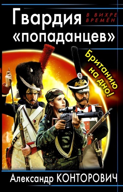 Гвардия «попаданцев». Британию на дно! - Александр Конторович Лучшие аудиокниги онлайн слушать бесплатно➝ Без остановки, полными циклами! ☆Более 100000 новых книг☆ ➝ Присоединяйтесь ✔️ audioknigi-onlain.com
