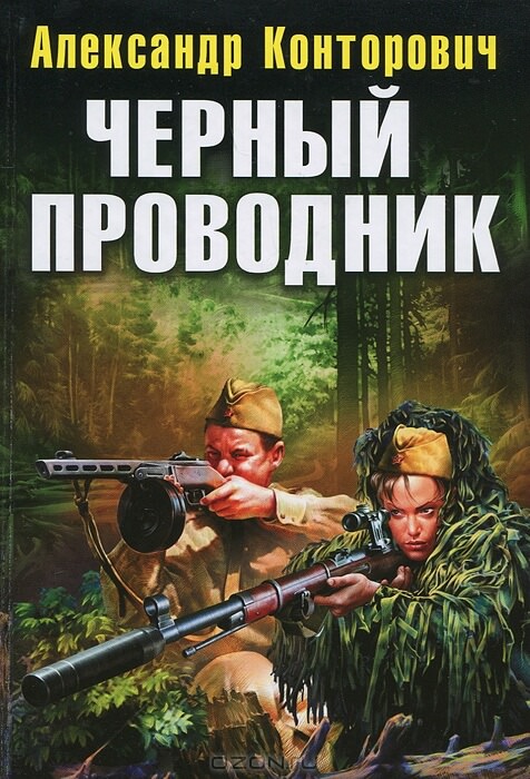 Чёрный проводник - Александр Конторович Лучшие аудиокниги онлайн слушать бесплатно➝ Без остановки, полными циклами! ☆Более 100000 новых книг☆ ➝ Присоединяйтесь ✔️ audioknigi-onlain.com