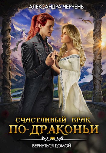 Вернуться домой - Александра Черчень Лучшие аудиокниги онлайн слушать бесплатно➝ Без остановки, полными циклами! ☆Более 100000 новых книг☆ ➝ Присоединяйтесь ✔️ audioknigi-onlain.com