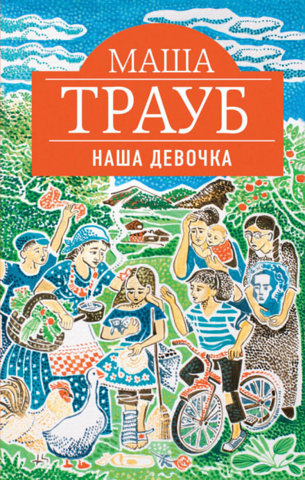 Наша девочка - Маша Трауб Лучшие аудиокниги онлайн слушать бесплатно➝ Без остановки, полными циклами! ☆Более 100000 новых книг☆ ➝ Присоединяйтесь ✔️ audioknigi-onlain.com