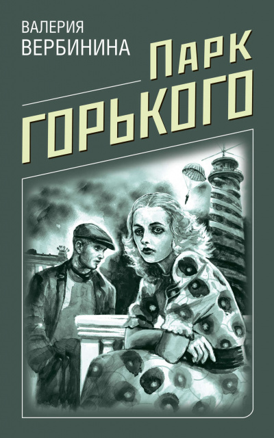 Парк Горького - Валерия Вербинина Лучшие аудиокниги онлайн слушать бесплатно➝ Без остановки, полными циклами! ☆Более 100000 новых книг☆ ➝ Присоединяйтесь ✔️ audioknigi-onlain.com