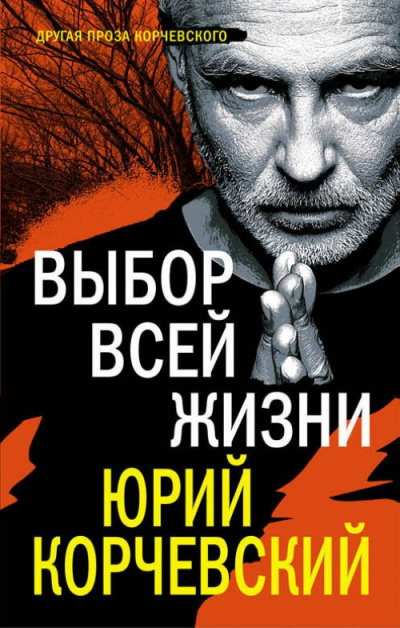 Выбор всей жизни - Юрий Корчевский Лучшие аудиокниги онлайн слушать бесплатно➝ Без остановки, полными циклами! ☆Более 100000 новых книг☆ ➝ Присоединяйтесь ✔️ audioknigi-onlain.com