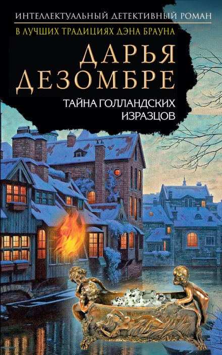 Тайна голландских изразцов - Дарья Дезомбре Лучшие аудиокниги онлайн слушать бесплатно➝ Без остановки, полными циклами! ☆Более 100000 новых книг☆ ➝ Присоединяйтесь ✔️ audioknigi-onlain.com