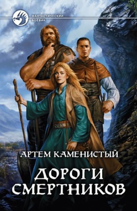 Дороги смертников - Артем Каменистый Лучшие аудиокниги онлайн слушать бесплатно➝ Без остановки, полными циклами! ☆Более 100000 новых книг☆ ➝ Присоединяйтесь ✔️ audioknigi-onlain.com