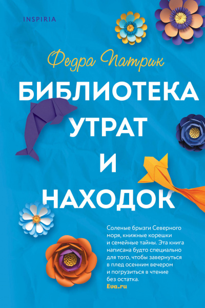 Библиотека утрат и находок - Федра Патрик Лучшие аудиокниги онлайн слушать бесплатно➝ Без остановки, полными циклами! ☆Более 100000 новых книг☆ ➝ Присоединяйтесь ✔️ audioknigi-onlain.com