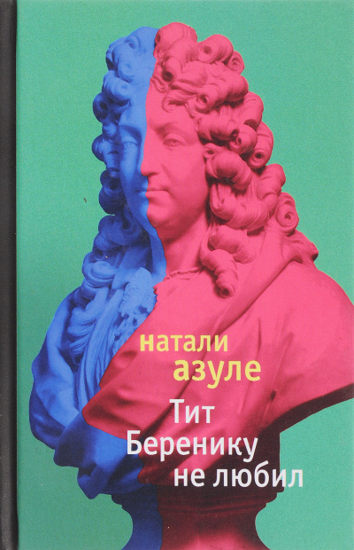 Тит Беренику не любил - Натали Азуле Лучшие аудиокниги онлайн слушать бесплатно➝ Без остановки, полными циклами! ☆Более 100000 новых книг☆ ➝ Присоединяйтесь ✔️ audioknigi-onlain.com