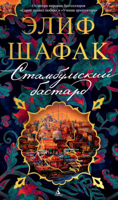 Стамбульский бастард - Элиф Шафак Лучшие аудиокниги онлайн слушать бесплатно➝ Без остановки, полными циклами! ☆Более 100000 новых книг☆ ➝ Присоединяйтесь ✔️ audioknigi-onlain.com