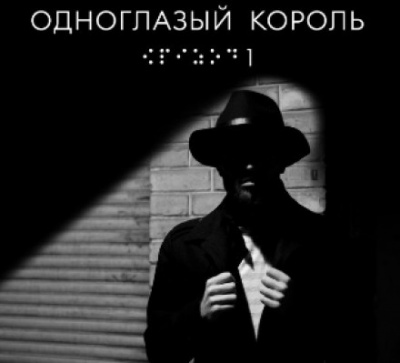 Одноглазый король - Якуб Чвек Лучшие аудиокниги онлайн слушать бесплатно➝ Без остановки, полными циклами! ☆Более 100000 новых книг☆ ➝ Присоединяйтесь ✔️ audioknigi-onlain.com