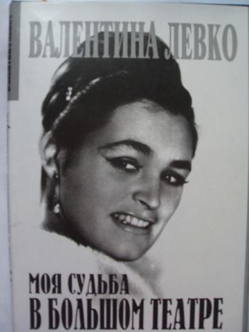 Моя судьба в Большом театре - Валентина Левко Лучшие аудиокниги онлайн слушать бесплатно➝ Без остановки, полными циклами! ☆Более 100000 новых книг☆ ➝ Присоединяйтесь ✔️ audioknigi-onlain.com