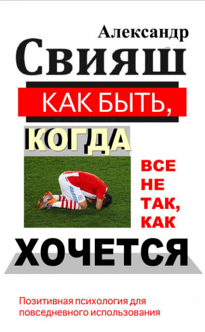 Как быть, когда все не так, как хочется - Александр Свияш Лучшие аудиокниги онлайн слушать бесплатно➝ Без остановки, полными циклами! ☆Более 100000 новых книг☆ ➝ Присоединяйтесь ✔️ audioknigi-onlain.com