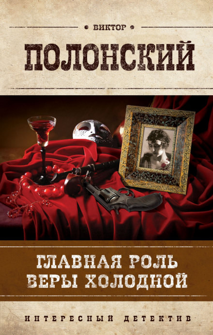 Главная роль Веры Холодной - Виктор Полонский Лучшие аудиокниги онлайн слушать бесплатно➝ Без остановки, полными циклами! ☆Более 100000 новых книг☆ ➝ Присоединяйтесь ✔️ audioknigi-onlain.com