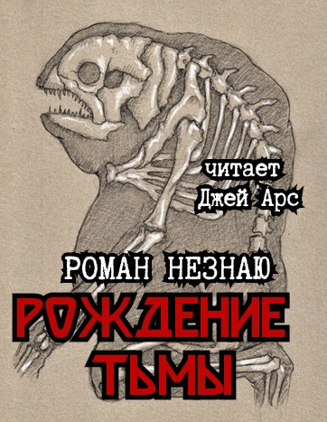 Рождение тьмы - Роман Незнаю Лучшие аудиокниги онлайн слушать бесплатно➝ Без остановки, полными циклами! ☆Более 100000 новых книг☆ ➝ Присоединяйтесь ✔️ audioknigi-onlain.com