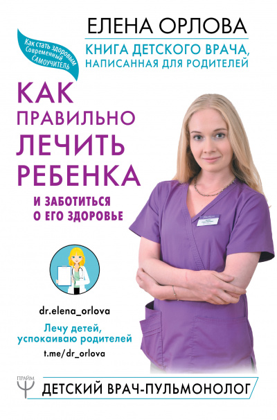 Книга детского врача, написанная для родителей. Как правильно лечить ребенка и заботиться о его здоровье - Елена Орлова Лучшие аудиокниги онлайн слушать бесплатно➝ Без остановки, полными циклами! ☆Более 100000 новых книг☆ ➝ Присоединяйтесь ✔️ audioknigi-onlain.com