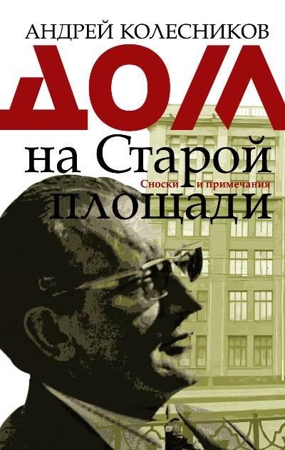 Дом на Старой площади - Андрей Колесников Лучшие аудиокниги онлайн слушать бесплатно➝ Без остановки, полными циклами! ☆Более 100000 новых книг☆ ➝ Присоединяйтесь ✔️ audioknigi-onlain.com