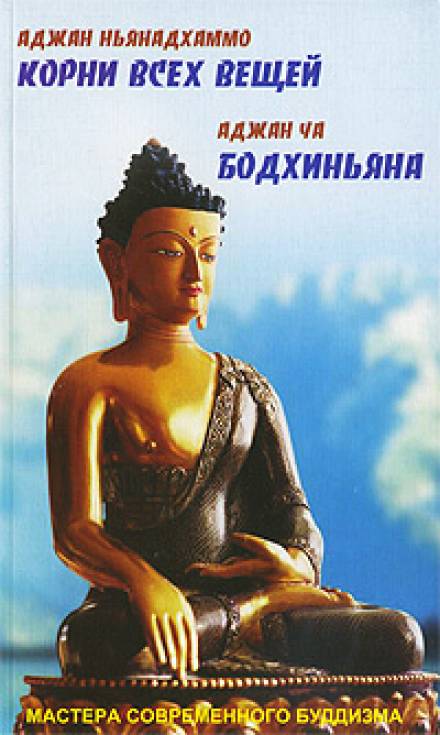 Бодхиньяна - Аджан Чаа Лучшие аудиокниги онлайн слушать бесплатно➝ Без остановки, полными циклами! ☆Более 100000 новых книг☆ ➝ Присоединяйтесь ✔️ audioknigi-onlain.com