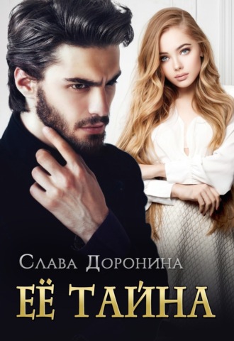 Ее тайна - Слава Доронина Лучшие аудиокниги онлайн слушать бесплатно➝ Без остановки, полными циклами! ☆Более 100000 новых книг☆ ➝ Присоединяйтесь ✔️ audioknigi-onlain.com