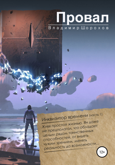 Провал - Владимир Шорохов Лучшие аудиокниги онлайн слушать бесплатно➝ Без остановки, полными циклами! ☆Более 100000 новых книг☆ ➝ Присоединяйтесь ✔️ audioknigi-onlain.com