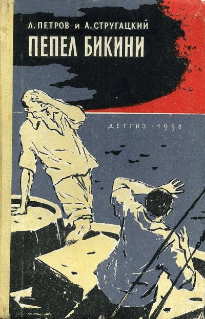 Пепел Бикини - Лев Петров, Аркадий Стругацкий Лучшие аудиокниги онлайн слушать бесплатно➝ Без остановки, полными циклами! ☆Более 100000 новых книг☆ ➝ Присоединяйтесь ✔️ audioknigi-onlain.com
