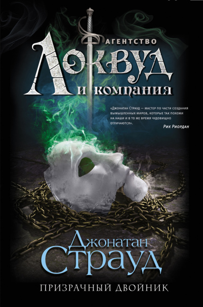 Призрачный двойник - Джонатан Страуд Лучшие аудиокниги онлайн слушать бесплатно➝ Без остановки, полными циклами! ☆Более 100000 новых книг☆ ➝ Присоединяйтесь ✔️ audioknigi-onlain.com