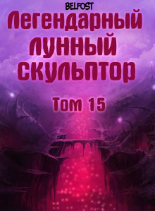 Легендарный лунный скульптор. Том 15 - Хи Сунга Нам Лучшие аудиокниги онлайн слушать бесплатно➝ Без остановки, полными циклами! ☆Более 100000 новых книг☆ ➝ Присоединяйтесь ✔️ audioknigi-onlain.com