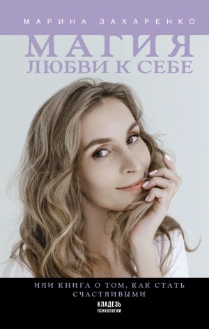 Магия любви к себе, или Книга о том, как стать счастливыми - Марина Захаренко Лучшие аудиокниги онлайн слушать бесплатно➝ Без остановки, полными циклами! ☆Более 100000 новых книг☆ ➝ Присоединяйтесь ✔️ audioknigi-onlain.com