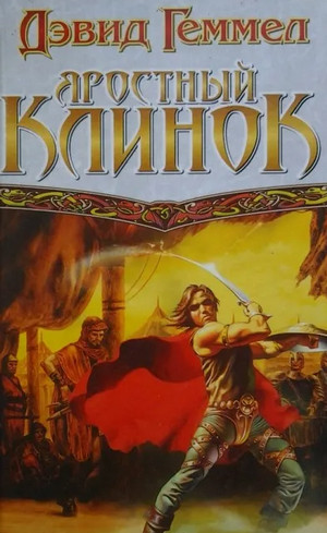 Риганты. Яростный клинок - Дэвид Геммел (1) Лучшие аудиокниги онлайн слушать бесплатно➝ Без остановки, полными циклами! ☆Более 100000 новых книг☆ ➝ Присоединяйтесь ✔️ audioknigi-onlain.com
