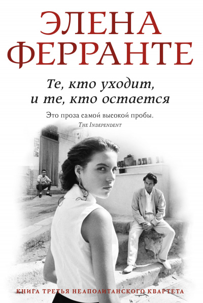 Те, кто уходит, и те, кто остается. Моя гениальная подруга - Элена Ферранте Лучшие аудиокниги онлайн слушать бесплатно➝ Без остановки, полными циклами! ☆Более 100000 новых книг☆ ➝ Присоединяйтесь ✔️ audioknigi-onlain.com