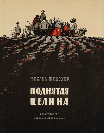 Поднятая целина. Книга 2 - Михаил Шолохов Лучшие аудиокниги онлайн слушать бесплатно➝ Без остановки, полными циклами! ☆Более 100000 новых книг☆ ➝ Присоединяйтесь ✔️ audioknigi-onlain.com