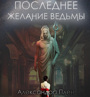 Последнее желание ведьмы - Александра Плен Лучшие аудиокниги онлайн слушать бесплатно➝ Без остановки, полными циклами! ☆Более 100000 новых книг☆ ➝ Присоединяйтесь ✔️ audioknigi-onlain.com