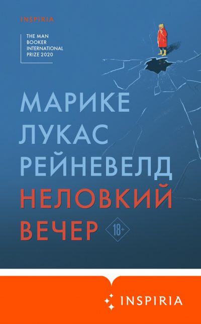Неловкий вечер - Марике Лукас Рейневелд Лучшие аудиокниги онлайн слушать бесплатно➝ Без остановки, полными циклами! ☆Более 100000 новых книг☆ ➝ Присоединяйтесь ✔️ audioknigi-onlain.com