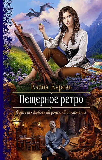 Пещерное ретро - Елена Кароль Лучшие аудиокниги онлайн слушать бесплатно➝ Без остановки, полными циклами! ☆Более 100000 новых книг☆ ➝ Присоединяйтесь ✔️ audioknigi-onlain.com