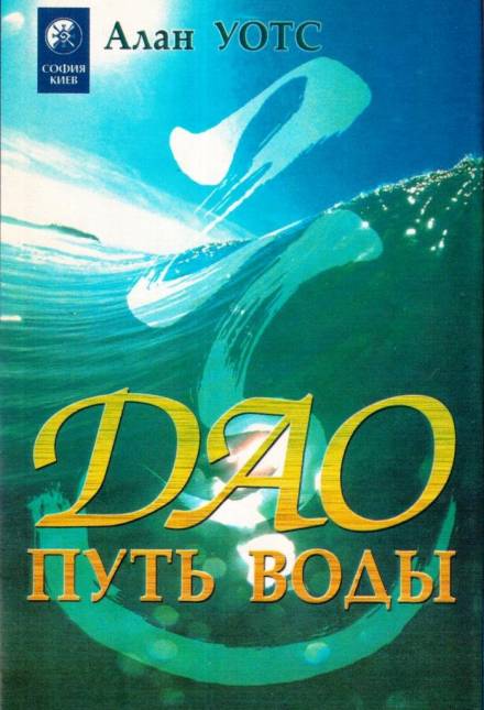 Дао - путь воды - Алан Уотс Лучшие аудиокниги онлайн слушать бесплатно➝ Без остановки, полными циклами! ☆Более 100000 новых книг☆ ➝ Присоединяйтесь ✔️ audioknigi-onlain.com