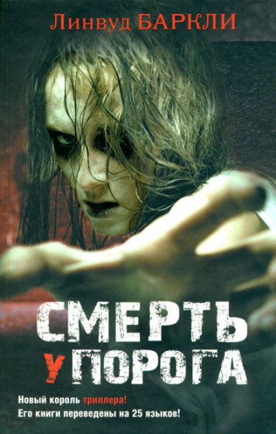 Смерть у порога - Линвуд Баркли Лучшие аудиокниги онлайн слушать бесплатно➝ Без остановки, полными циклами! ☆Более 100000 новых книг☆ ➝ Присоединяйтесь ✔️ audioknigi-onlain.com