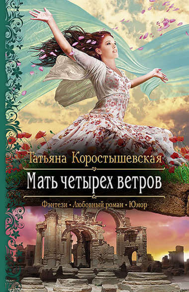 Мать четырёх ветров - Татьяна Коростышевская Лучшие аудиокниги онлайн слушать бесплатно➝ Без остановки, полными циклами! ☆Более 100000 новых книг☆ ➝ Присоединяйтесь ✔️ audioknigi-onlain.com