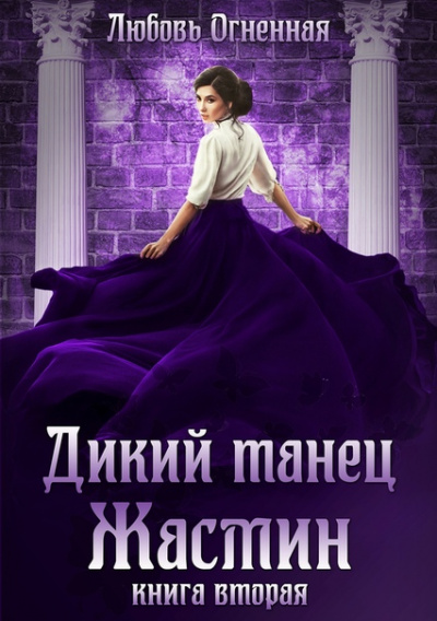 Дикий танец Жасмин - Любовь Огненная Лучшие аудиокниги онлайн слушать бесплатно➝ Без остановки, полными циклами! ☆Более 100000 новых книг☆ ➝ Присоединяйтесь ✔️ audioknigi-onlain.com