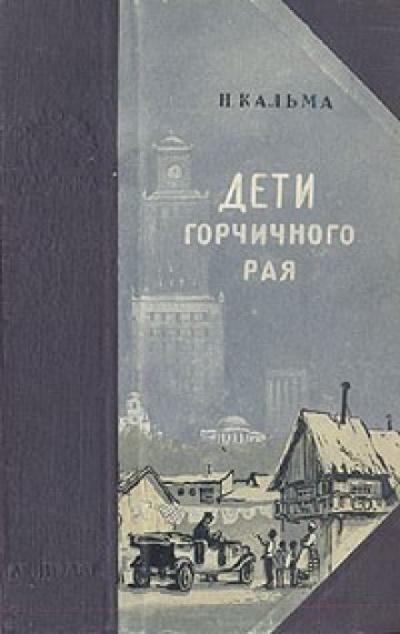 Дети горчичного рая -  Н.Кальма Лучшие аудиокниги онлайн слушать бесплатно➝ Без остановки, полными циклами! ☆Более 100000 новых книг☆ ➝ Присоединяйтесь ✔️ audioknigi-onlain.com