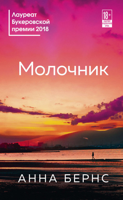 Молочник - Анна Бернс Лучшие аудиокниги онлайн слушать бесплатно➝ Без остановки, полными циклами! ☆Более 100000 новых книг☆ ➝ Присоединяйтесь ✔️ audioknigi-onlain.com