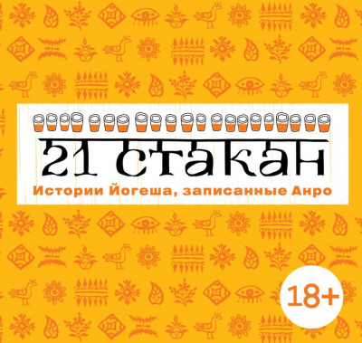 21 стакан. Истории Йогеша, записанные Анро - Андрей Рогач Лучшие аудиокниги онлайн слушать бесплатно➝ Без остановки, полными циклами! ☆Более 100000 новых книг☆ ➝ Присоединяйтесь ✔️ audioknigi-onlain.com