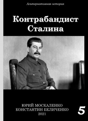 Контрабандист Сталина Книга 5 - Юрий Москаленко, Константин Беличенко Лучшие аудиокниги онлайн слушать бесплатно➝ Без остановки, полными циклами! ☆Более 100000 новых книг☆ ➝ Присоединяйтесь ✔️ audioknigi-onlain.com