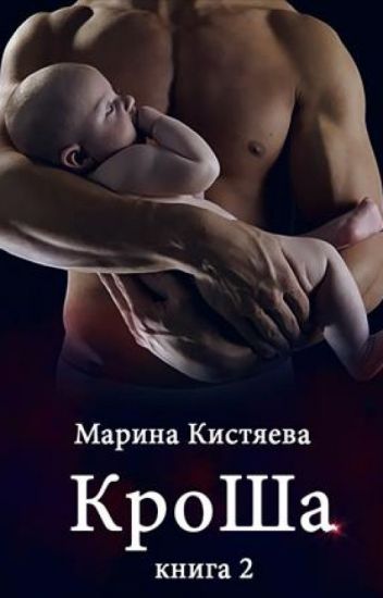 КроШа. Книга вторая - Марина Кистяева Лучшие аудиокниги онлайн слушать бесплатно➝ Без остановки, полными циклами! ☆Более 100000 новых книг☆ ➝ Присоединяйтесь ✔️ audioknigi-onlain.com