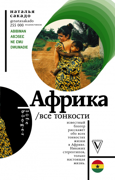 Африка. Все тонкости - Наталья Сакадо Лучшие аудиокниги онлайн слушать бесплатно➝ Без остановки, полными циклами! ☆Более 100000 новых книг☆ ➝ Присоединяйтесь ✔️ audioknigi-onlain.com