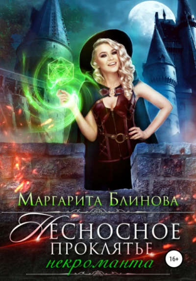 Несносное проклятье некроманта - Маргарита Блинова Лучшие аудиокниги онлайн слушать бесплатно➝ Без остановки, полными циклами! ☆Более 100000 новых книг☆ ➝ Присоединяйтесь ✔️ audioknigi-onlain.com