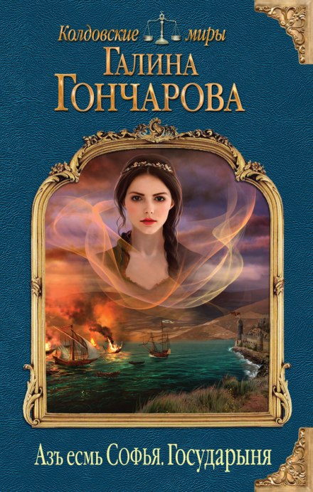 Государыня - Галина Гончарова Лучшие аудиокниги онлайн слушать бесплатно➝ Без остановки, полными циклами! ☆Более 100000 новых книг☆ ➝ Присоединяйтесь ✔️ audioknigi-onlain.com